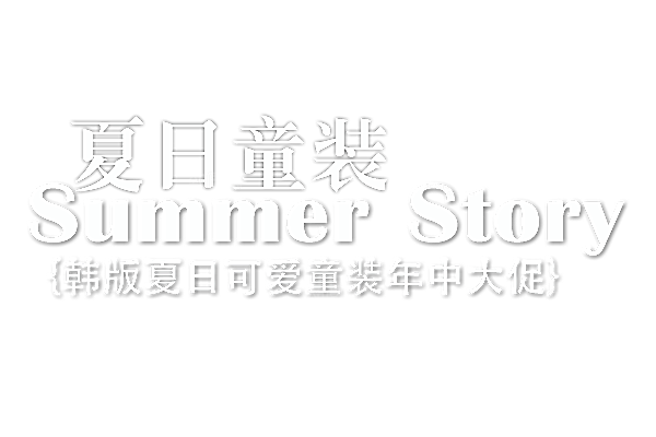 文字排版淘宝促销设计