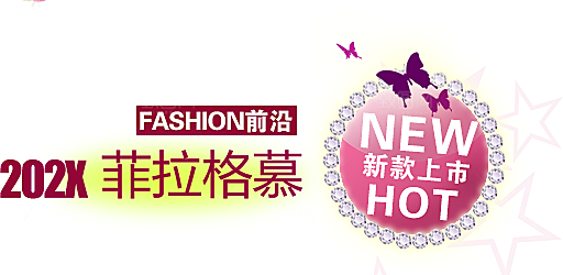 文字排版淘宝促销设计