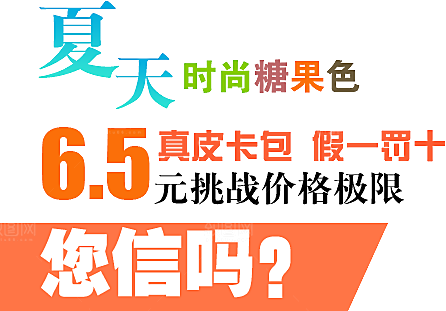 文字排版淘宝促销设计