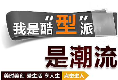 文字排版淘宝促销设计
