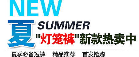 文字排版淘宝促销设计