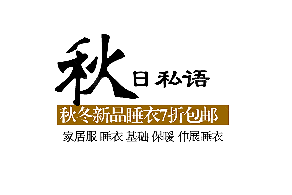 淘宝优惠标签文字排版设计