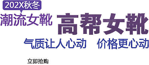 淘宝优惠标签文字排版设计
