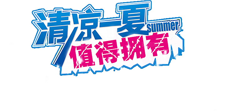 淘宝优惠标签文字排版设计