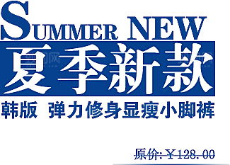 淘宝优惠标签文字排版设计