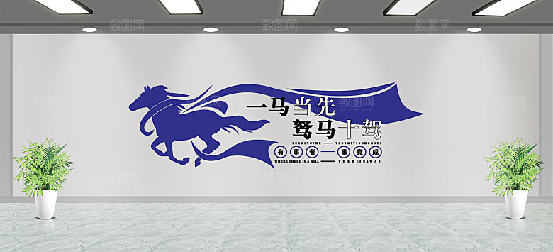 企业励志文化墙企业文化墙