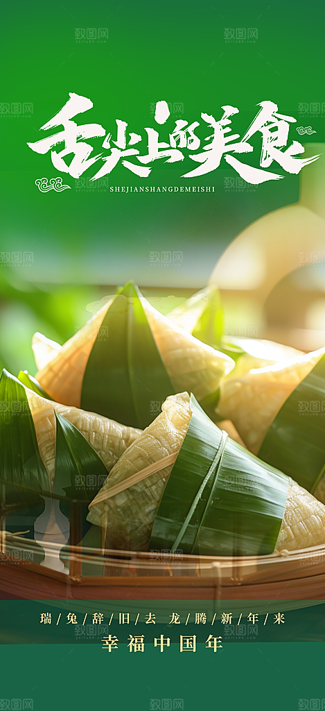 美味粽子美食促销活动海报