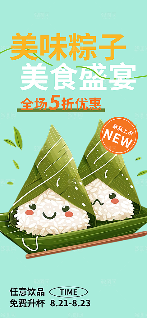 优惠粽子美食促销活动海报