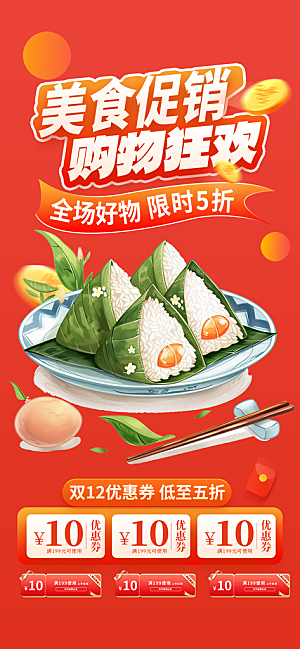 美味粽子美食促销活动海报