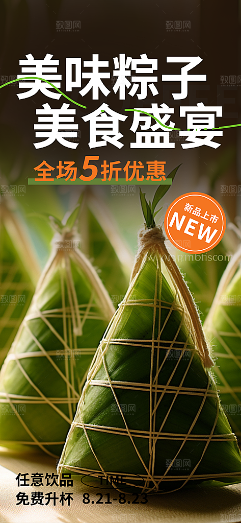 美味粽子美食促销活动海报