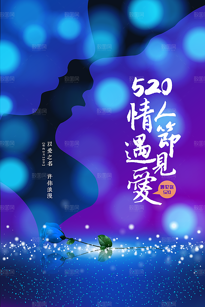 情人节节日活动海报