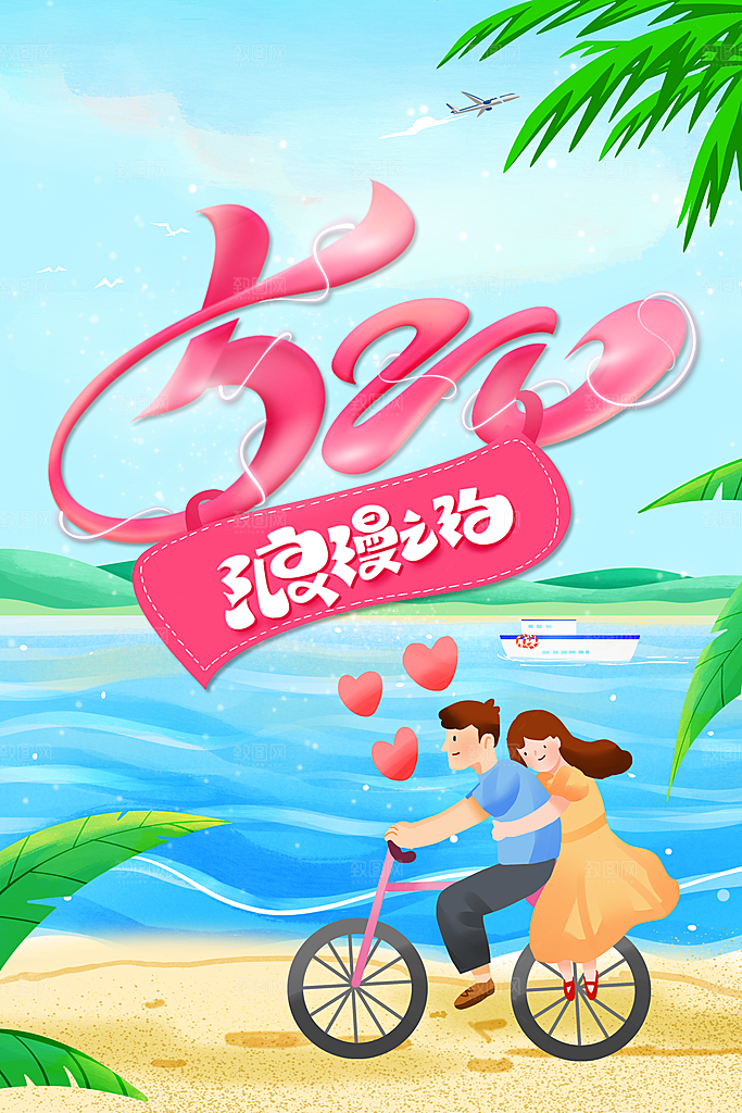 情人节节日活动海报
