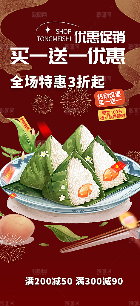 优惠粽子美食促销活动海报