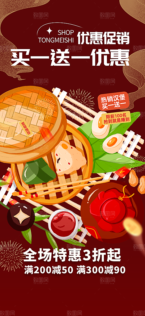 优惠粽子美食促销活动海报