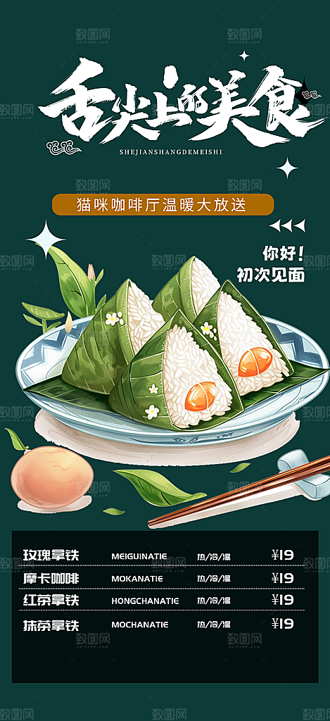 美味粽子美食促销活动海报