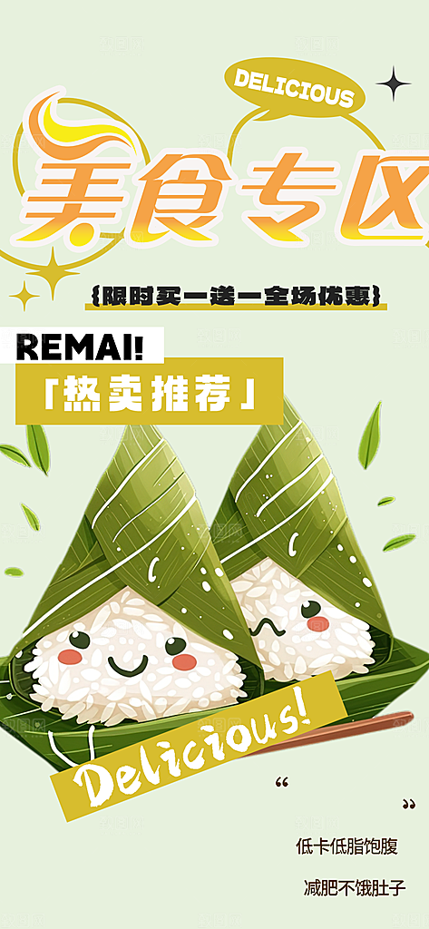 美味粽子美食促销活动海报
