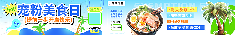 宠粉美食日开启餐饮快乐之路海报