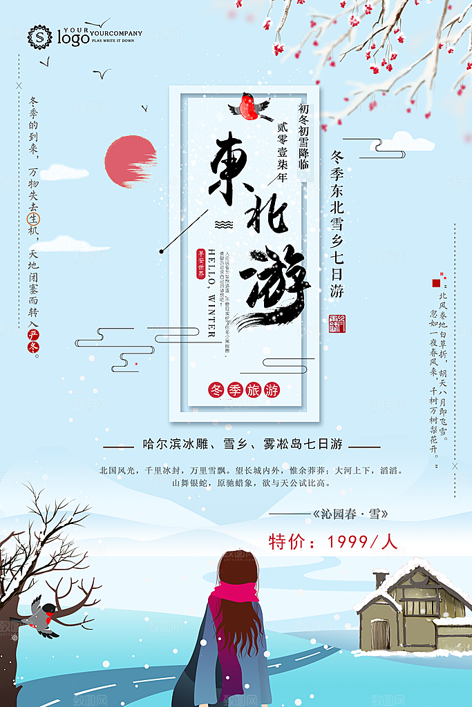 东北旅游宣传海报展板
