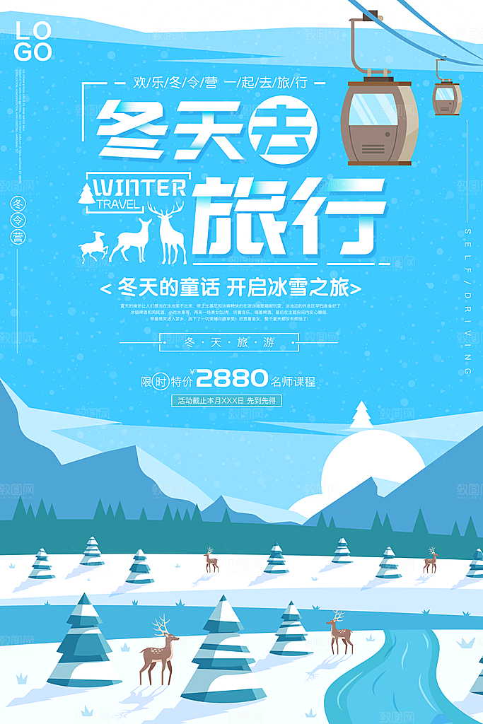 冬季旅游宣传海报展板