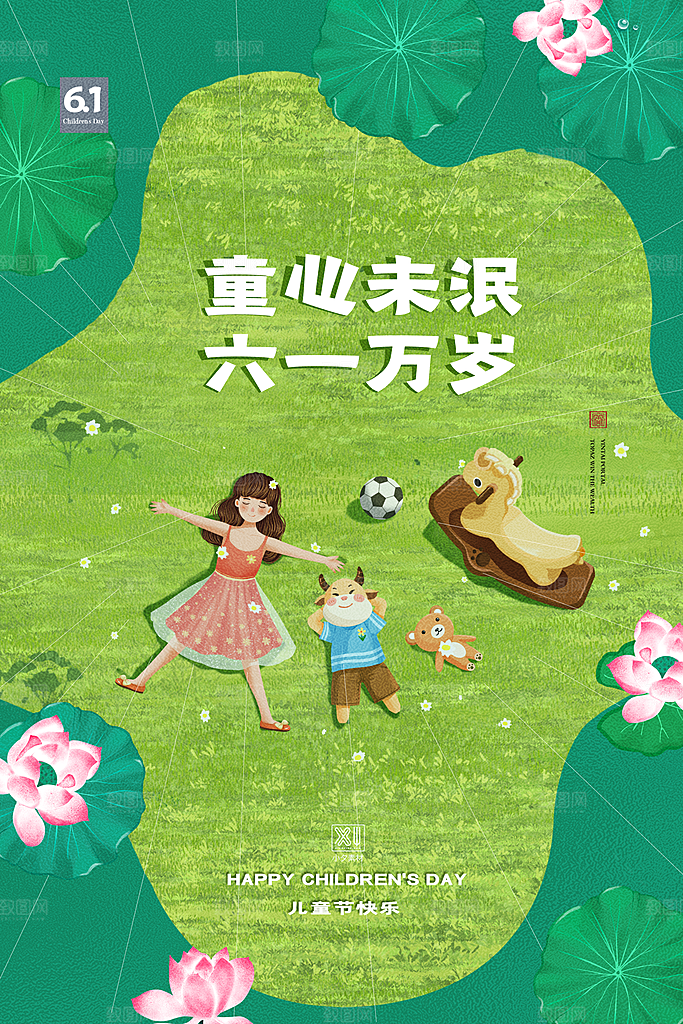 61儿童节节日简约大气海报