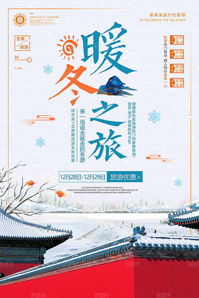 冬季旅游宣传海报展板