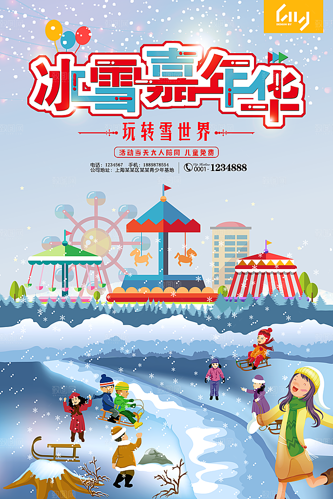 冰雪嘉年华宣传海报展板