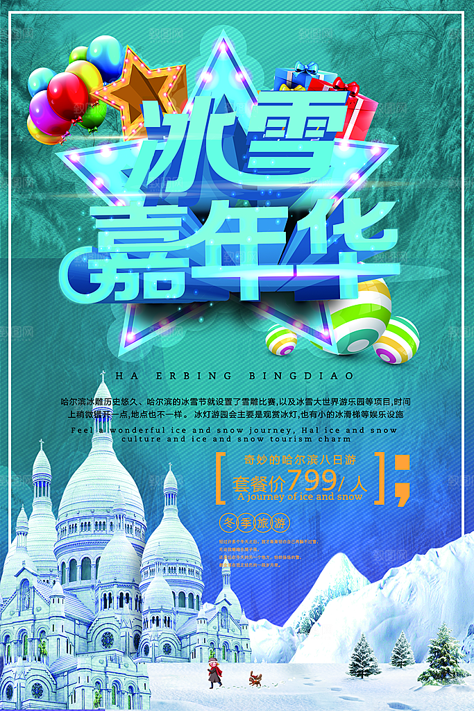 冰雪嘉年华宣传海报展板