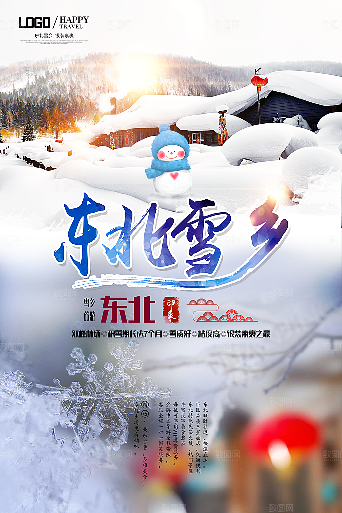 冬季旅游东北旅游