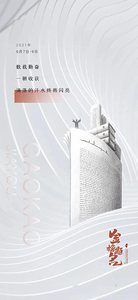 简约冲刺高考加油海报