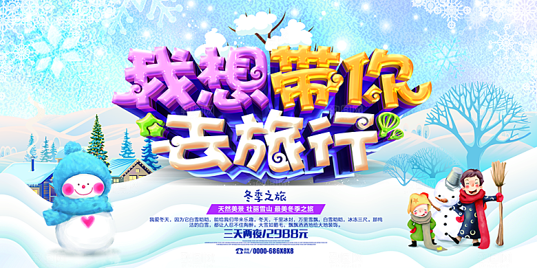 冬季旅游东北旅游