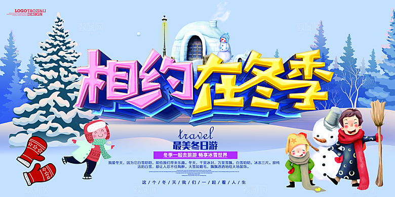 相约在冬季宣传海报展板