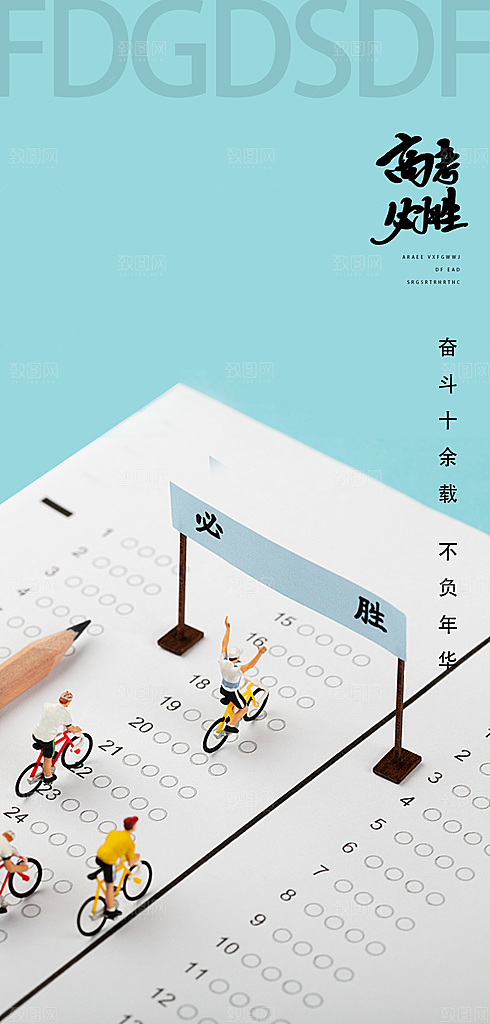 简约冲刺高考加油海报