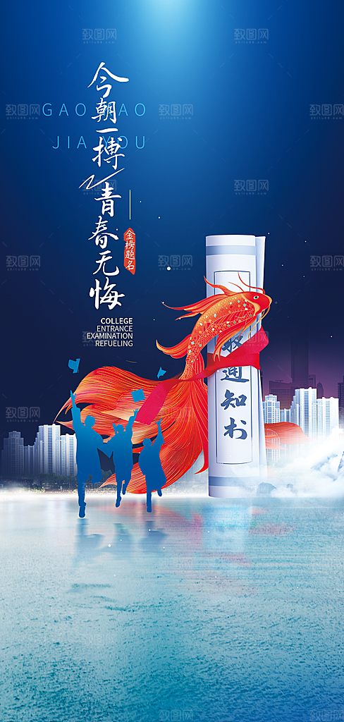 高考加油冲刺海报