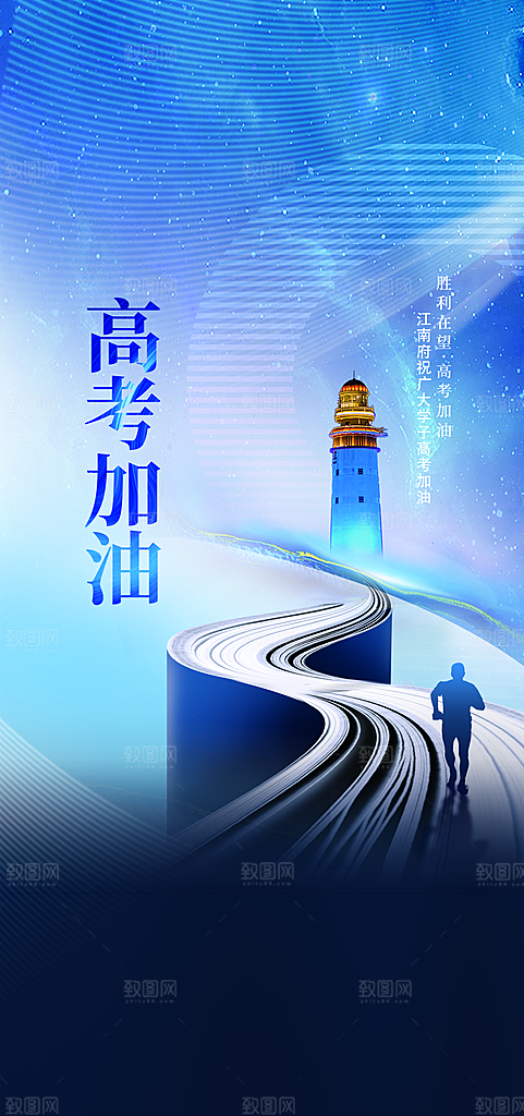 高考加油冲刺海报