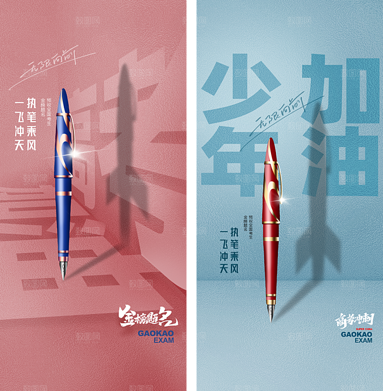 高考加油冲刺海报