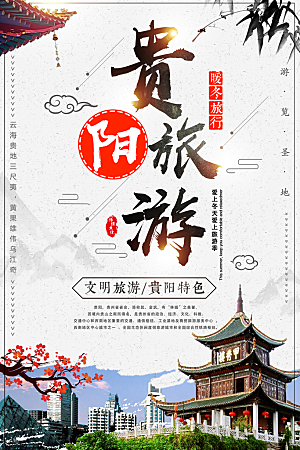 贵阳旅游宣传海报