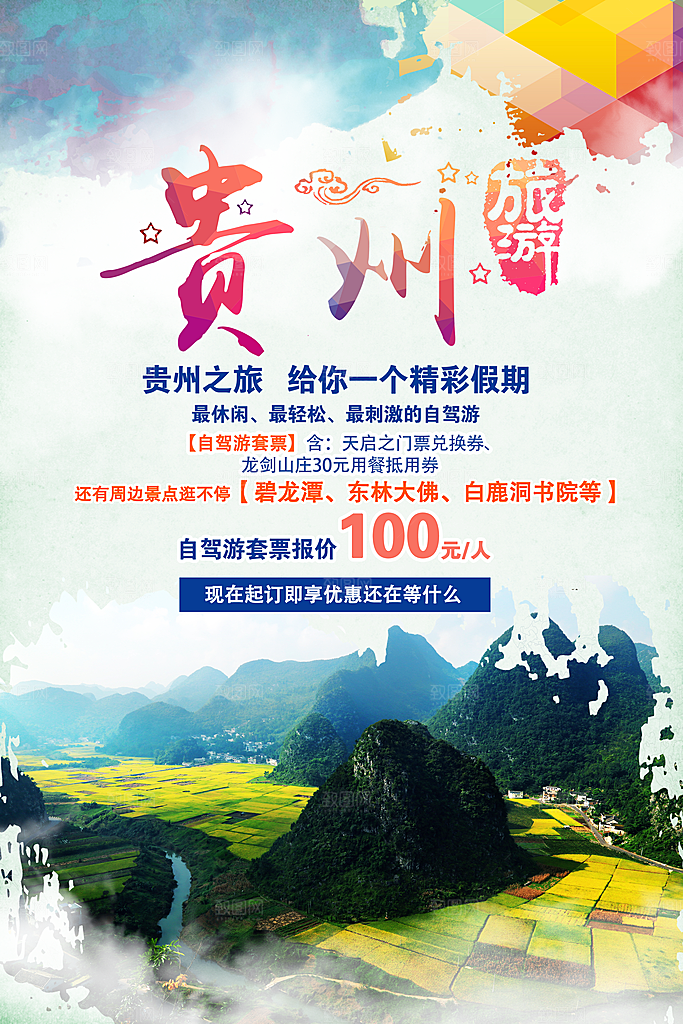 贵阳旅游宣传海报