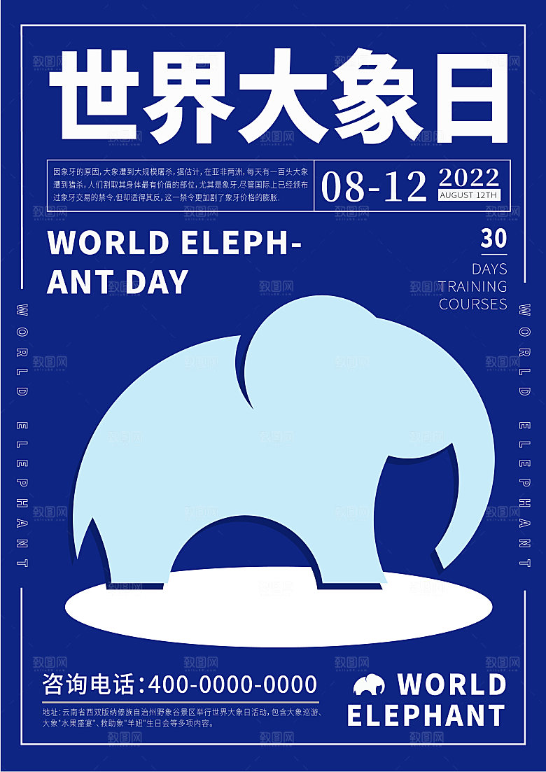 世界大象日设计海报