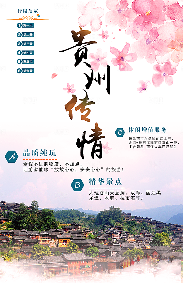 贵阳旅游宣传海报