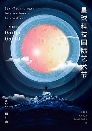 星球科技国际艺术节海报