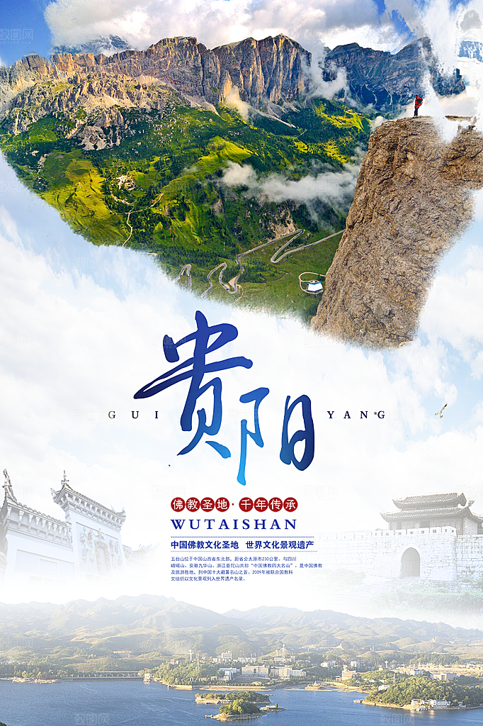 贵阳旅游宣传海报展板