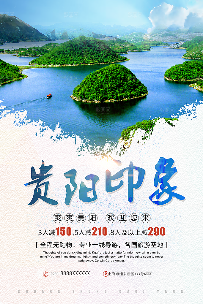 贵阳旅游宣传海报展板