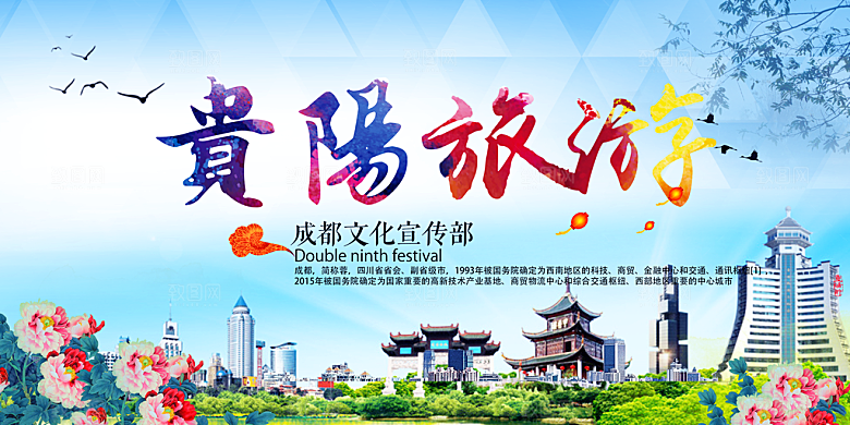 贵阳旅游宣传海报展板