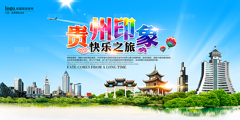 贵阳旅游宣传海报展板