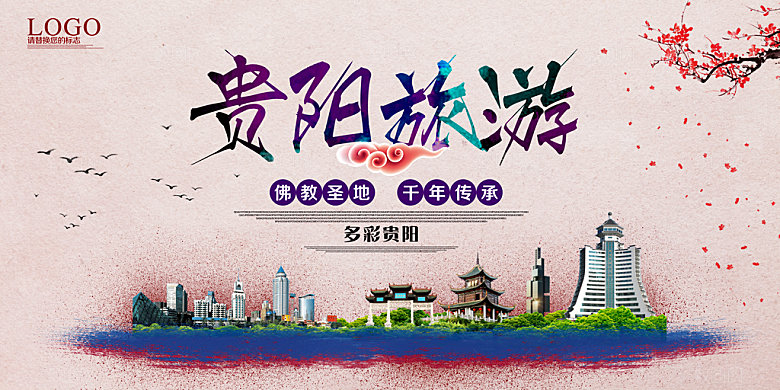 贵阳旅游宣传海报展板