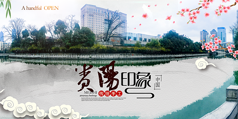 贵阳旅游宣传海报展板