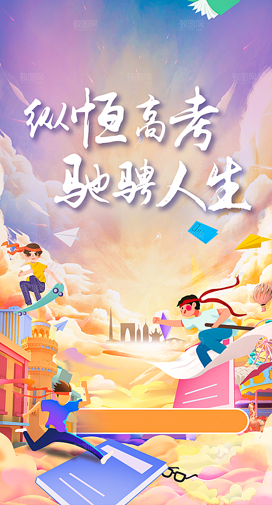 冲刺高考加油海报