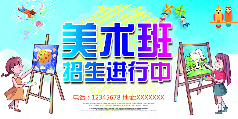 美术班招生宣传海报展板