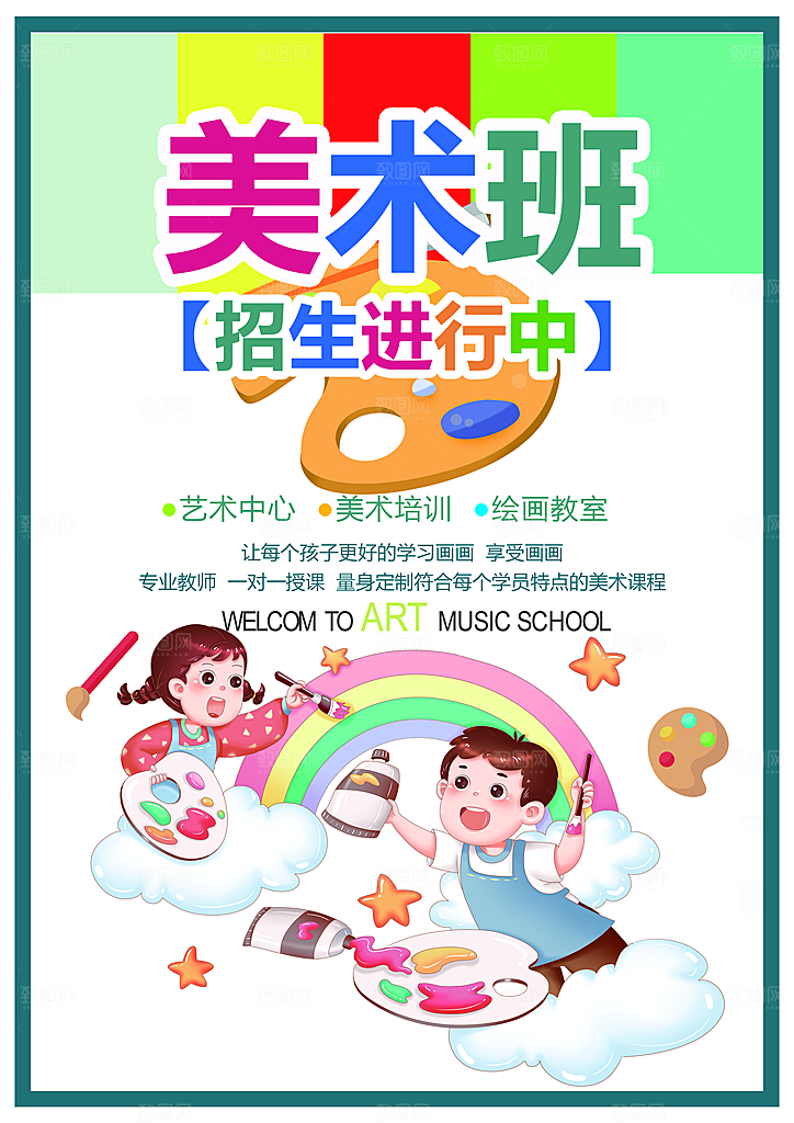 美术班招生宣传海报