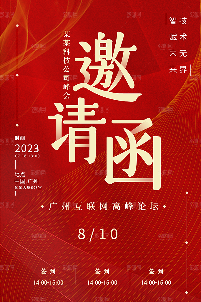 红色企业公司邀请函模板